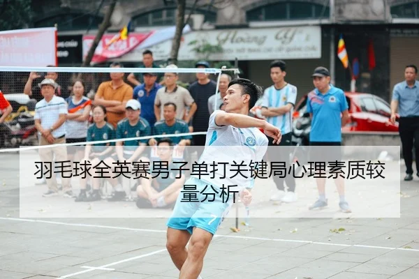 yu-mao-qiu-quan-ying-sai-nan-zi-dan-da-guan-jian-ju-xin-li-su-zhi-jiao-liang-fen-xi-2-393.jpg